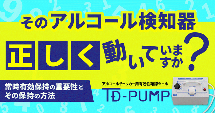 そのアルコール検知器「正しく」動いていますか？ 東海電子が&ldquo;正しい状態&rdquo;を保つ方法を解説する無料ウェビナー 1月28日（水）