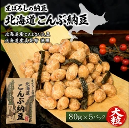 惜しまれ終売した「こんぶ納豆」が約12年ぶりに復刻　 北海道限定の味を全国へ