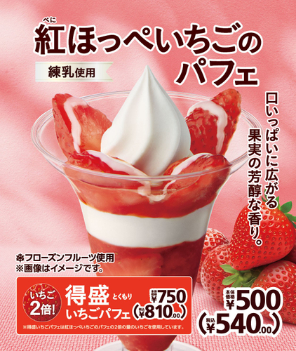 紅ほっぺいちごのパフェ　販促画像