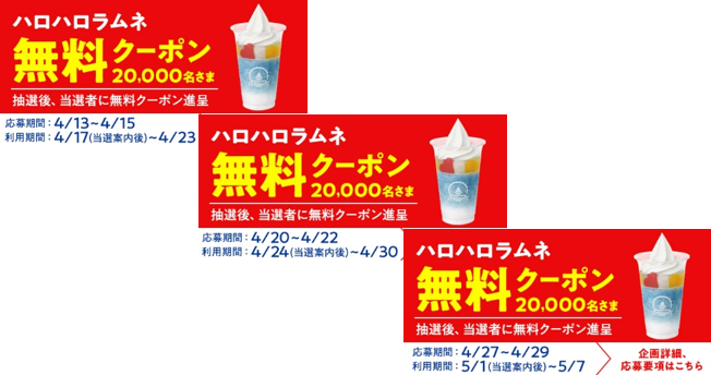 ハロハロラムネ無料クーポンイメージ