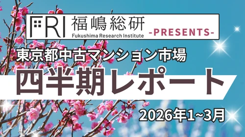 ~2026年1Q~東京都中古マンション市場の四半期レポートを公開