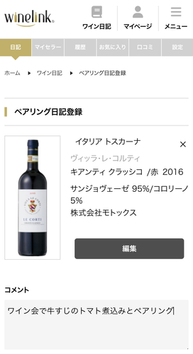 Wine-Link ワイン日記画面(1)