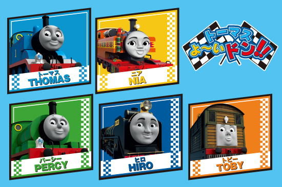 トーマス よ~いドン!!