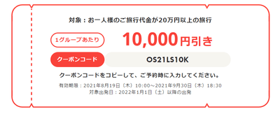 海外旅行クーポンの詳細