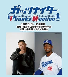 【TOKAI RADIO】中田翔、ブライト健太 (中日ドラゴンズ)が参加者全員とハイタッチ　「ガッツナイター Thanks Meeting」12/7(日)開催