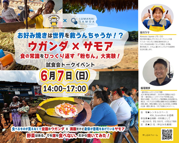東京【ウガンダ&times;サモア】試食会・トークイベント