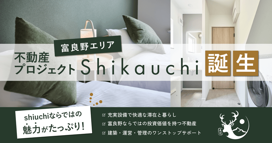自然豊かな富良野「Shikauchi」エリアの不動産物件