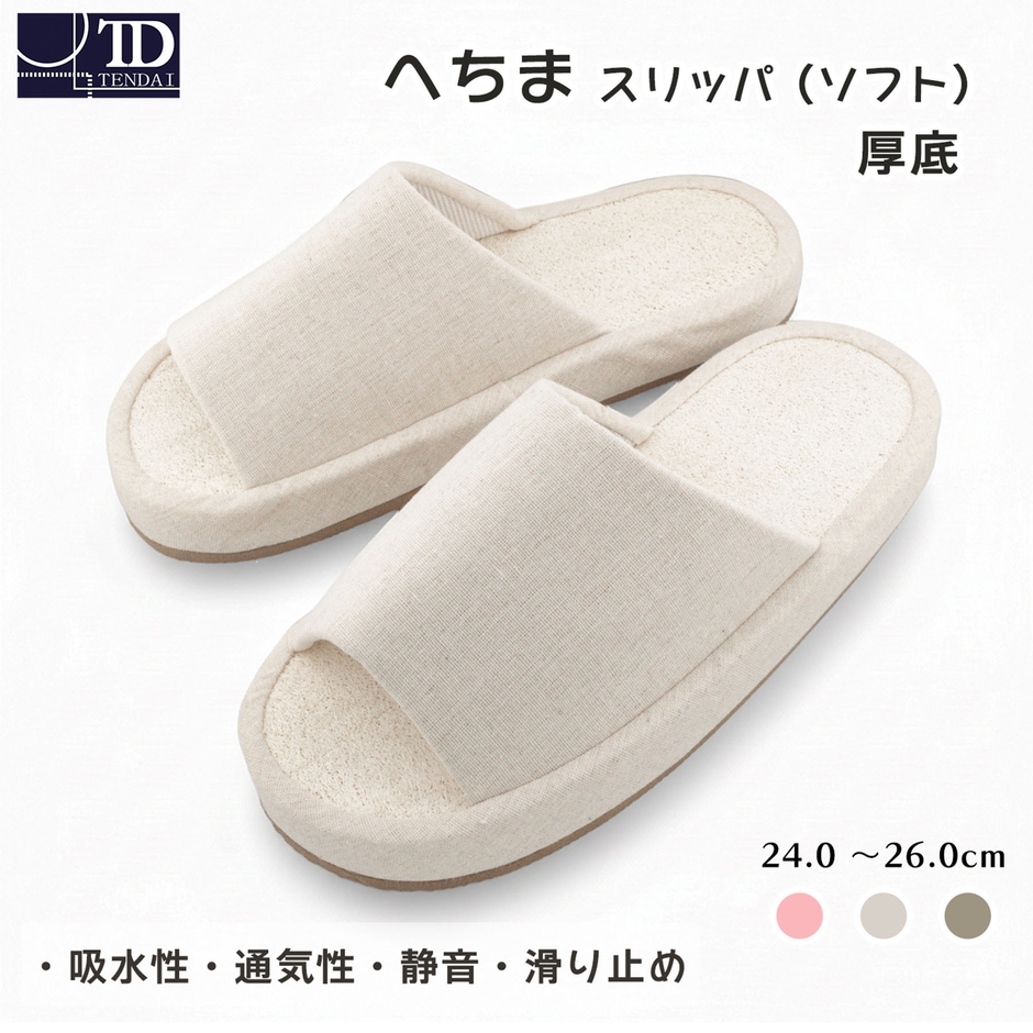 へちまスリッパ(ソフト)前あき 厚底