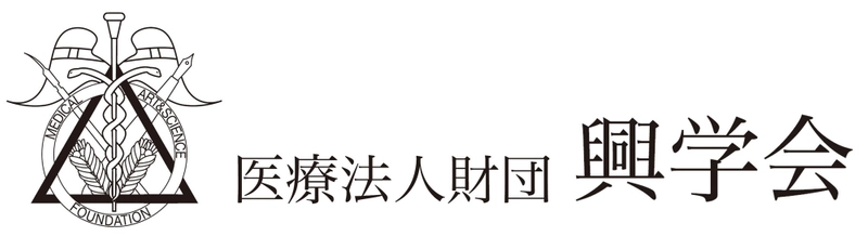医療法人財団　興学会