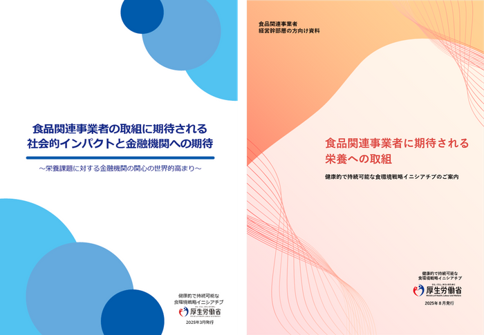 金融機関向け資料・食品関連事業者の経営幹部層向け資料