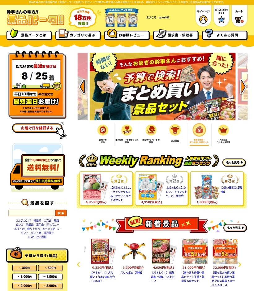 幹事さんの味方！『景品パーク』