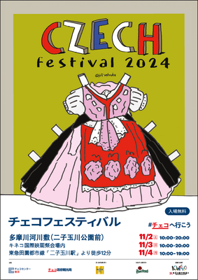チェコフェスティバル2024 in 東京 ポスタービジュアル チェコの人気イラストレーター、イジー・ヴォトルバ氏によるデザイン