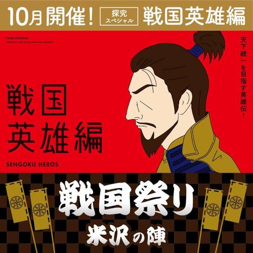 探究スペシャル 戦国英雄編 in 米沢!