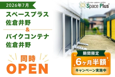 トランクルーム「スペースプラス佐倉井野」　 バイク保管も可能な新施設が千葉県佐倉市にオープン ～オープン記念「賃料6ヶ月半額キャンペーン」実施～