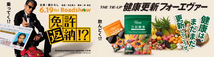 映画「免許返納!?」&times;万田酵素タイアップ画像
