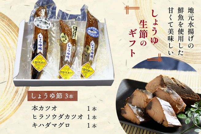 しょうゆ生節のギフトセット