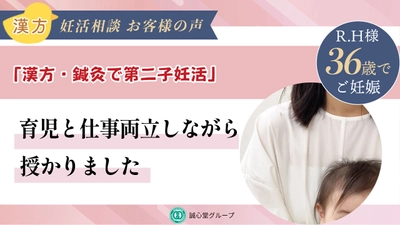 【誠心堂漢方館 銀座店】第二子妊活を支えた漢方と鍼灸　 1年8か月の妊活を経て自然妊娠された方のインタビュー動画を公開