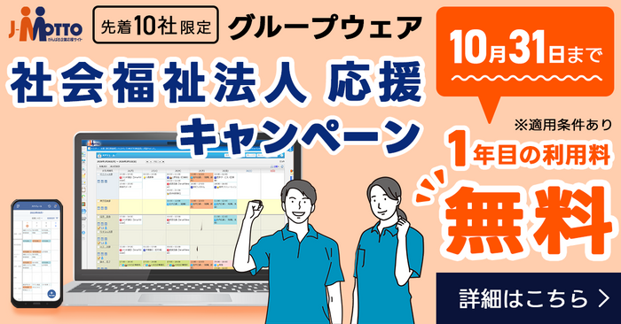 J-MOTTOグループウェア社会福祉法人応援キャンペーン