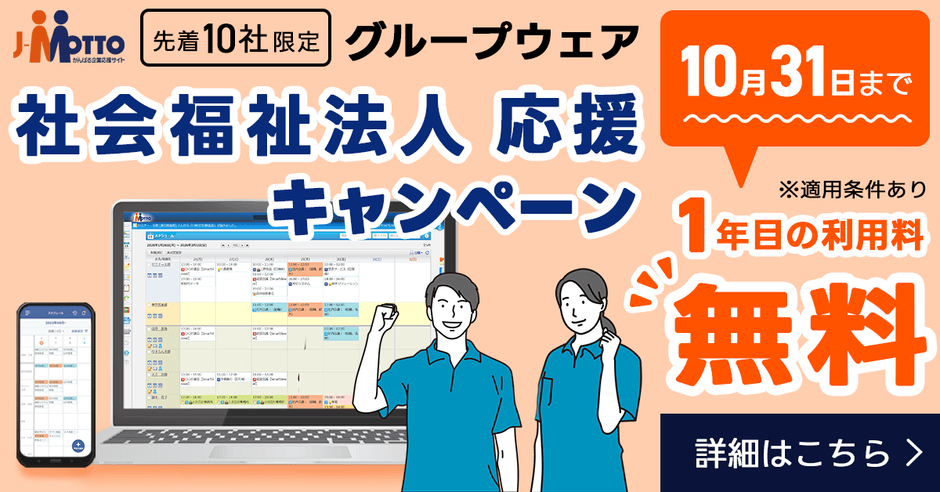 J-MOTTOグループウェア社会福祉法人応援キャンペーン