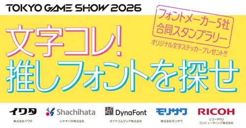 史上初！フォントメーカー5社が東京ゲームショウに集結！ 共同企画「文字コレ！ 推しフォントを探せ ～フォントメーカー5社合同スタンプラリー～」をTGS2026にて開催