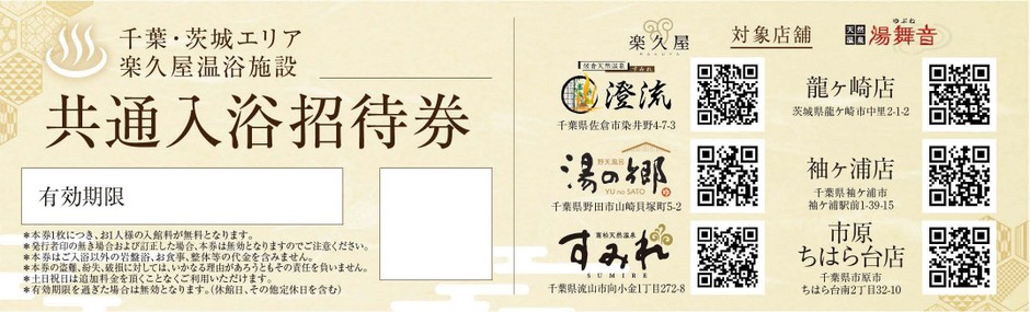 6店舗共通招待券