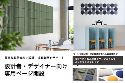 設計者・デザイナー向け専用ページ開設