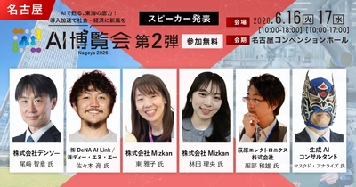 「AI博覧会 Nagoya 2026」カンファレンス第2弾スピーカーを発表！ロボット知能化、AIエージェント、営業DXまで、現場起点のAI実装事例が集結