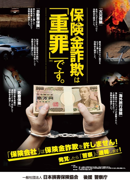 警察庁の後援を得て作成したポスター