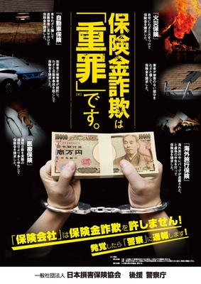 警察庁の後援を得て作成したポスター