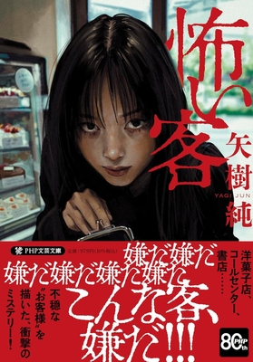 7/8発売『怖い客』 (PHP文芸文庫)