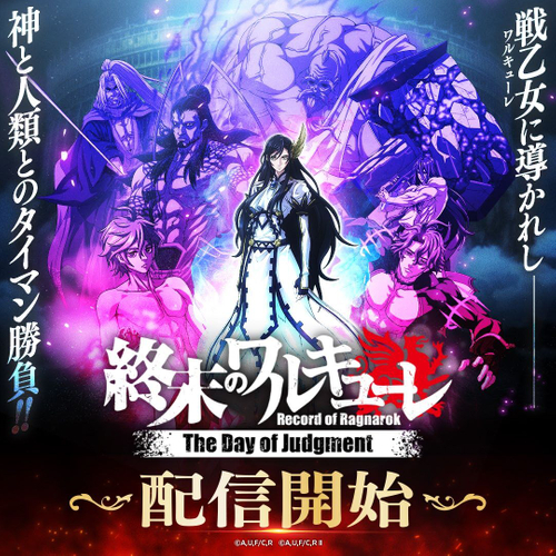 『終末のワルキューレ The Day of Judgment』正式サービス開始