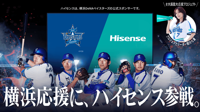 ハイセンス 大画面大応援プロジェクト