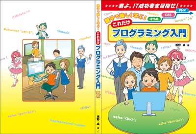 親子で楽しく学ぶ！これだけプログラミング入門