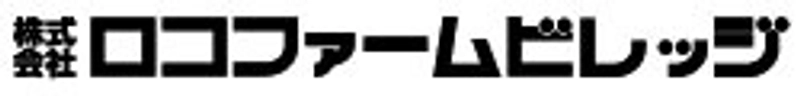 株式会社ロコファームビレッジ