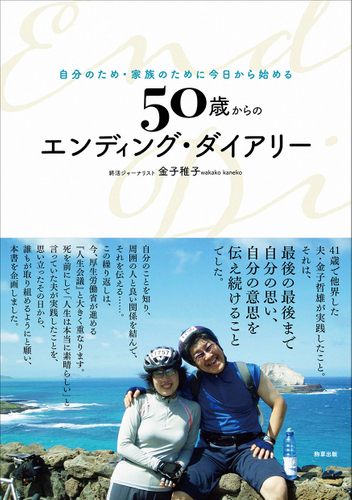 『50歳からのエンディング・ダイアリー』金子稚子 駒草出版