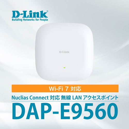 Wi-Fi 7 無線LANアクセスポイント『DAP-E9560』