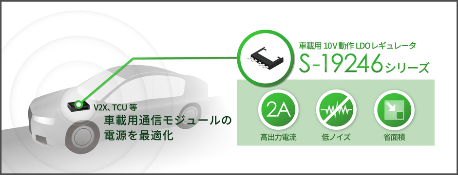 S-19246シリーズ: 車載用10V動作2000mA 高出力電流LDOレギュレータ