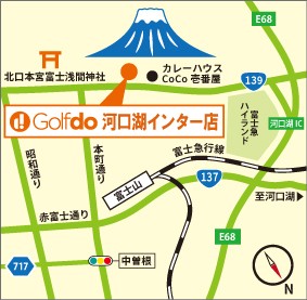 ゴルフドゥ！河口湖インター店アクセス