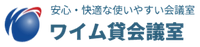 ワイム貸会議室