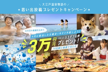 6月宿泊者限定！思い出写真の投稿で「いいふろギフト券3万円分」が当たる「思い出投稿プレゼントキャンペーン」を開催！