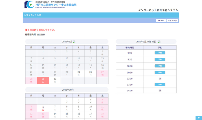 神戸市立医療センター中央市民病院 様-予約日時選択画面
