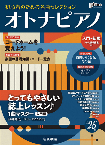 月刊ピアノ 2022年10月号増刊 オトナピアノ 初心者のための名曲セレクション 【入門~初級】