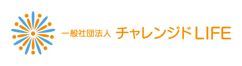 一般社団法人チャレンジドLIFE