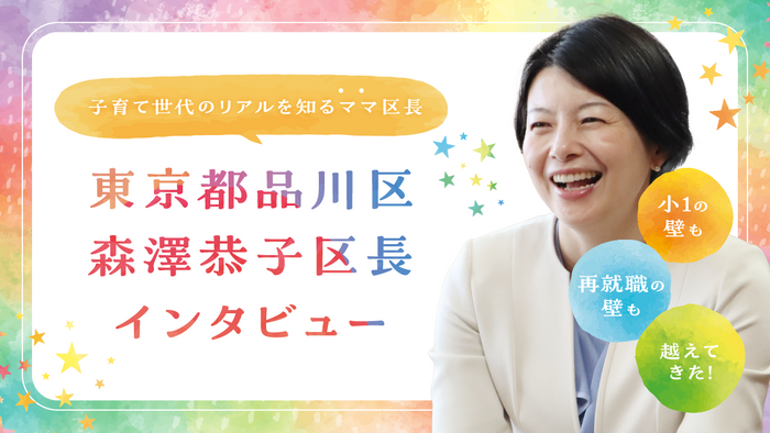 （東京都品川区　森澤恭子区長）