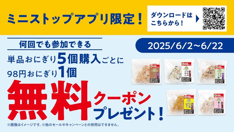 ミニストップアプリ限定アプリクーポン(画像はイメージです。)