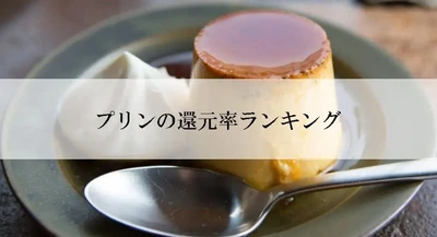 【2022年6月版】ふるさと納税でもらえるプリンの還元率ランキングを発表