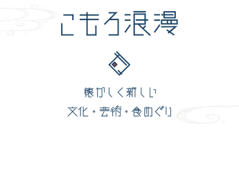 長野県小諸市 まちなか回遊イベント「こもろ浪漫」 開催