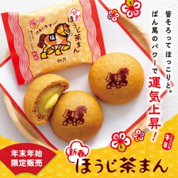 2026年の運気を“ウマ”く上げる　 柳月「新春ほうじ茶まん」期間限定発売