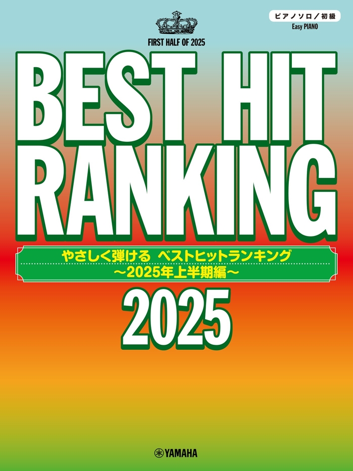 ピアノソロ やさしく弾ける ベストヒットランキング ~2025年上半期編~
