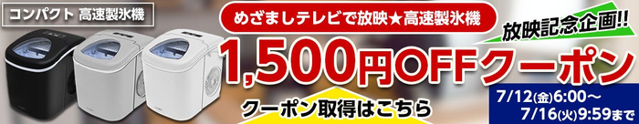 めざましテレビで放映★高速製氷機で使える！1,500円OFFクーポン利用期間：7/12(金)06:00～7/16(火)09:59